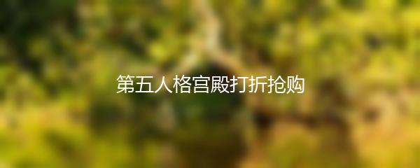 第五人格宫殿打折抢购