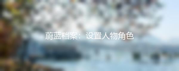 蔚蓝档案：设置人物角色