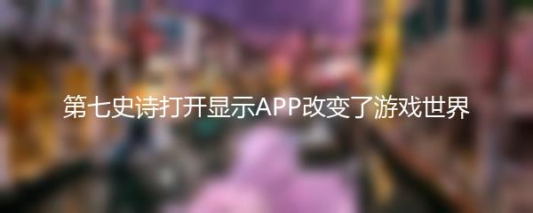 第七史诗打开显示APP改变了游戏世界