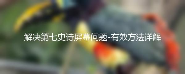 解决第七史诗屏幕问题-有效方法详解