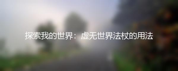 探索我的世界：虚无世界法杖的用法