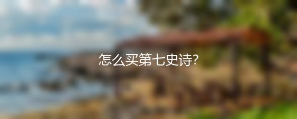 怎么买第七史诗？