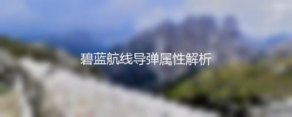 碧蓝航线导弹属性解析