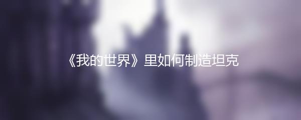 《我的世界》里如何制造坦克