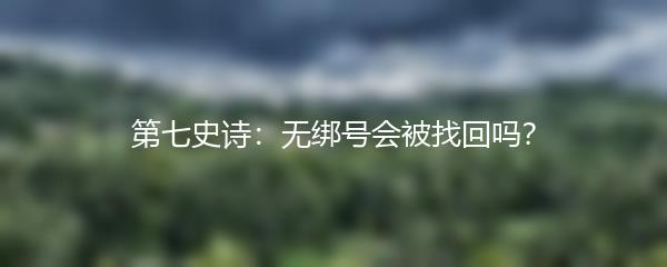 第七史诗：无绑号会被找回吗？