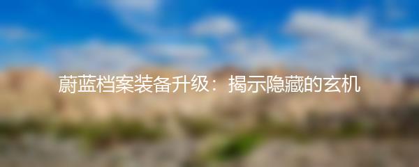 蔚蓝档案装备升级：揭示隐藏的玄机