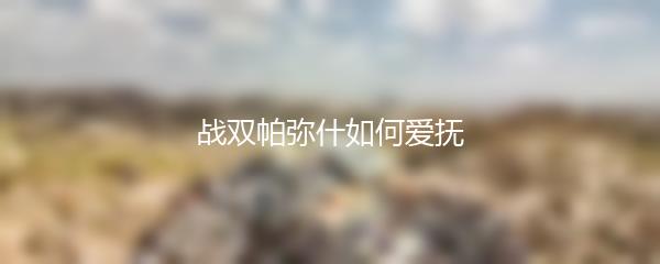 战双帕弥什如何爱抚