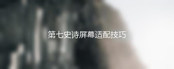 第七史诗屏幕适配技巧
