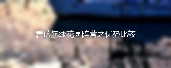 碧蓝航线花园阵营之优势比较