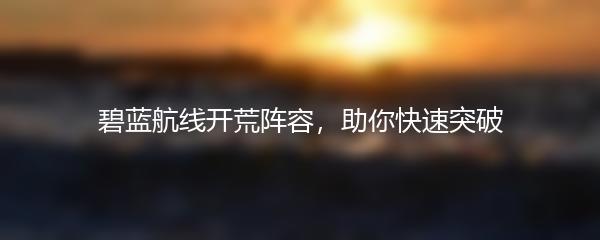 碧蓝航线开荒阵容，助你快速突破