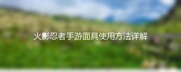 火影忍者手游面具使用方法详解