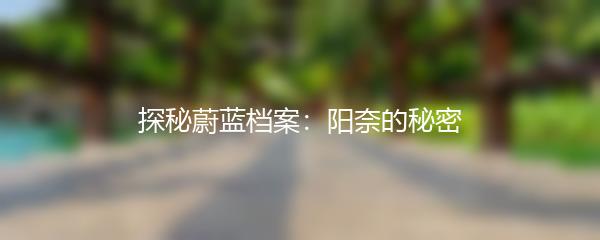 探秘蔚蓝档案：阳奈的秘密