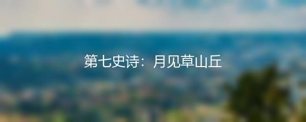 第七史诗：月见草山丘