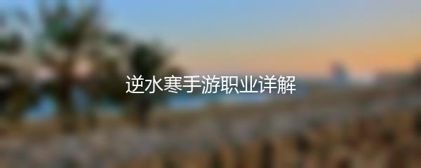 逆水寒手游职业详解