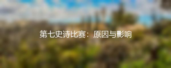 第七史诗比赛：原因与影响