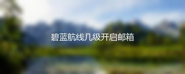 碧蓝航线几级开启邮箱