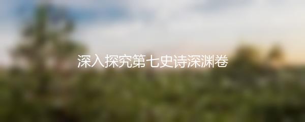 深入探究第七史诗深渊卷