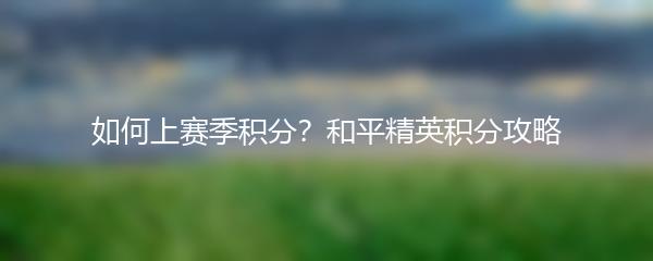 如何上赛季积分？和平精英积分攻略