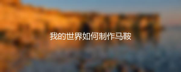 我的世界如何制作马鞍