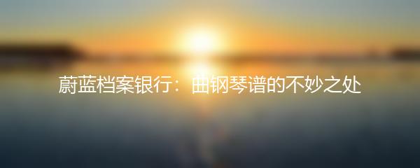 蔚蓝档案银行：曲钢琴谱的不妙之处