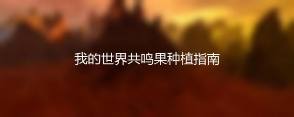 我的世界共鸣果种植指南