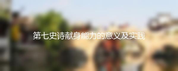 第七史诗献身能力的意义及实践