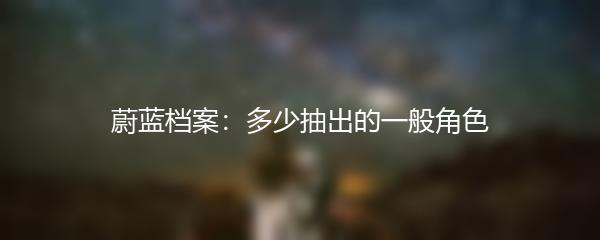 蔚蓝档案：多少抽出的一般角色