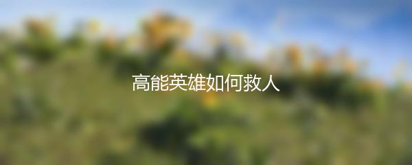 高能英雄如何救人