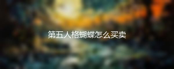 第五人格蝴蝶怎么买卖