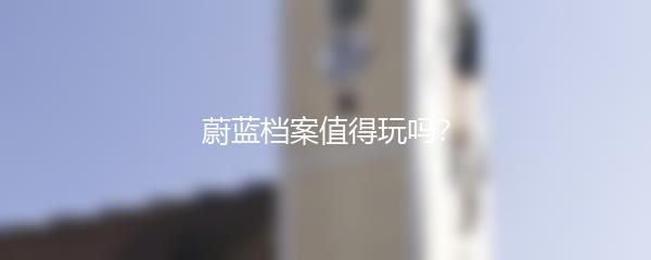 蔚蓝档案值得玩吗？