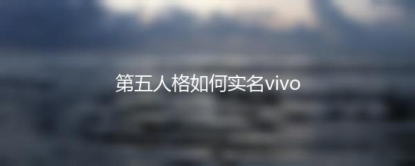 第五人格如何实名vivo