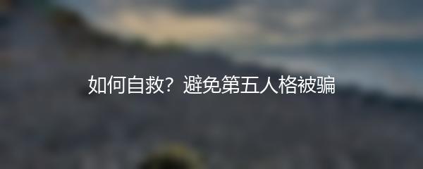 如何自救？避免第五人格被骗