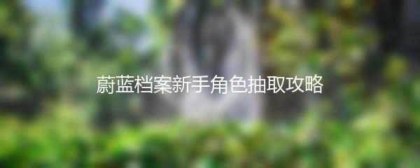 蔚蓝档案新手角色抽取攻略