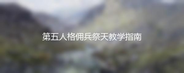 第五人格佣兵祭天教学指南