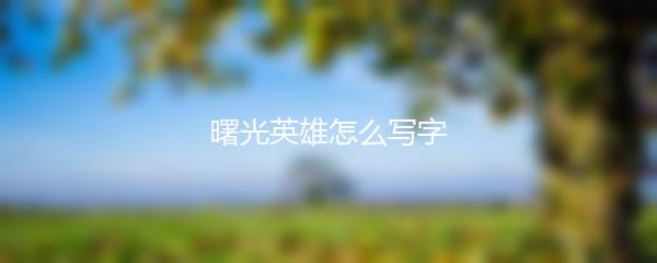 曙光英雄怎么写字