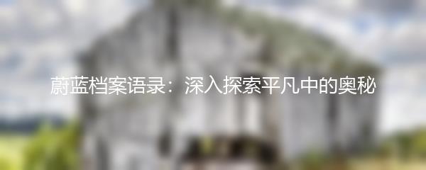 蔚蓝档案语录：深入探索平凡中的奥秘