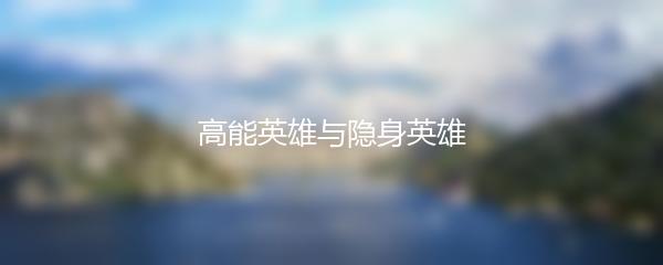 高能英雄与隐身英雄