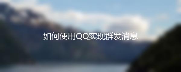 如何使用QQ实现群发消息