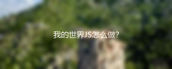 我的世界JS怎么做？