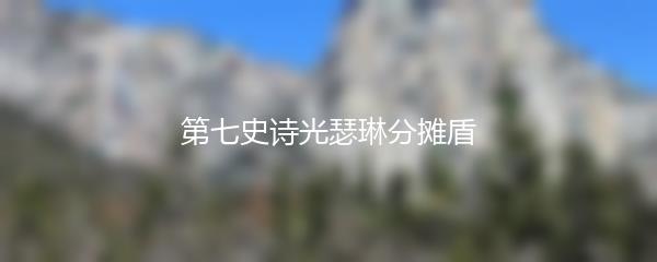 第七史诗光瑟琳分摊盾