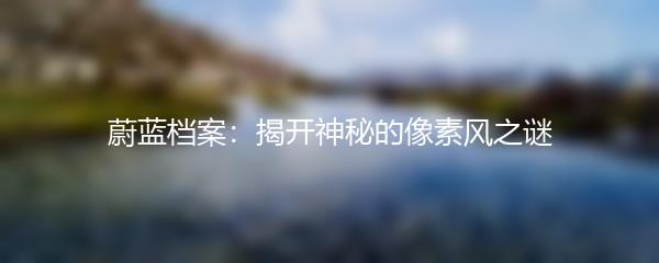 蔚蓝档案：揭开神秘的像素风之谜