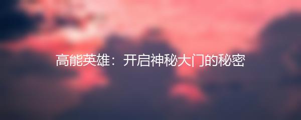 高能英雄：开启神秘大门的秘密