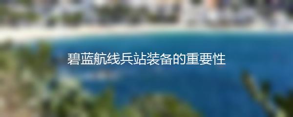 碧蓝航线兵站装备的重要性