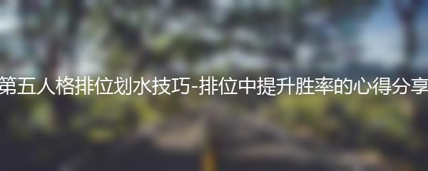 第五人格排位划水技巧-排位中提升胜率的心得分享