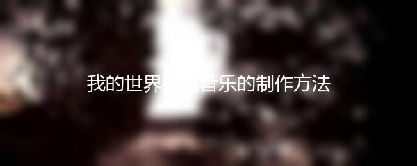 我的世界红石音乐的制作方法