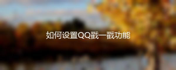 如何设置QQ戳一戳功能