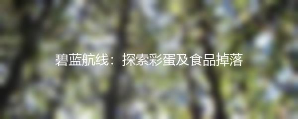 碧蓝航线：探索彩蛋及食品掉落