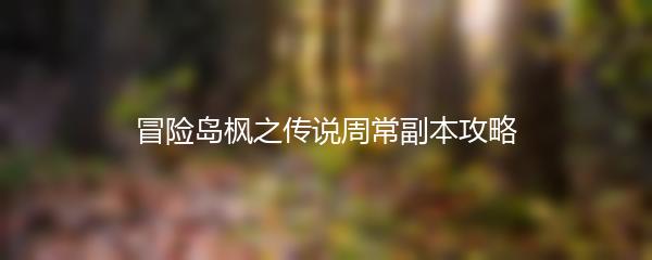 冒险岛枫之传说周常副本攻略