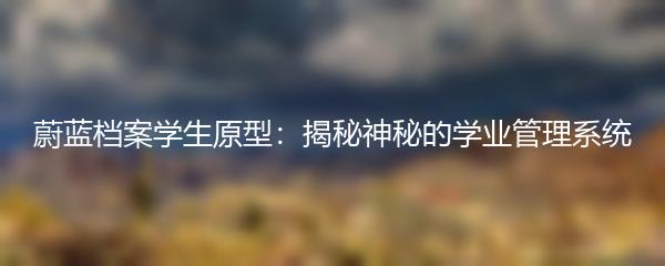 蔚蓝档案学生原型：揭秘神秘的学业管理系统
