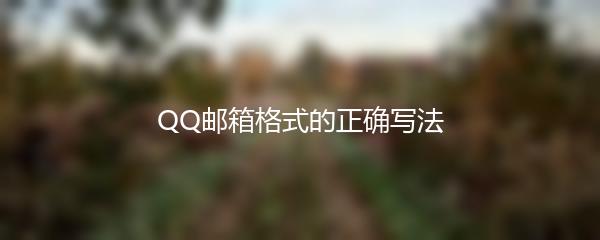 QQ邮箱格式的正确写法